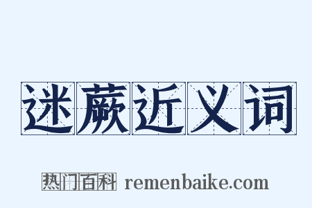 迷蕨近义词是什么意思的图片